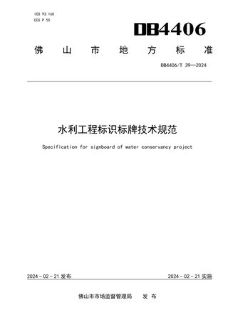 广东省佛山市《水利工程标识标牌技术规范》DB4406/T 39-2024