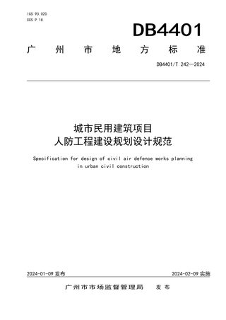 广东省广州市《城市民用建筑项目人防工程建设规划设计规范》DB4401/T 242-2024