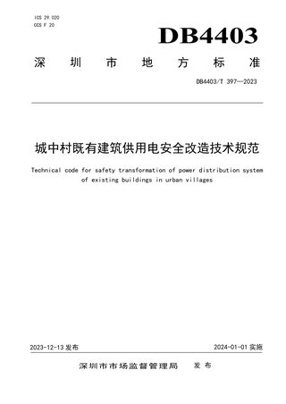 广东省深圳市《城中村既有建筑供用电安全改造技术规范》DB4403/T 397-2023