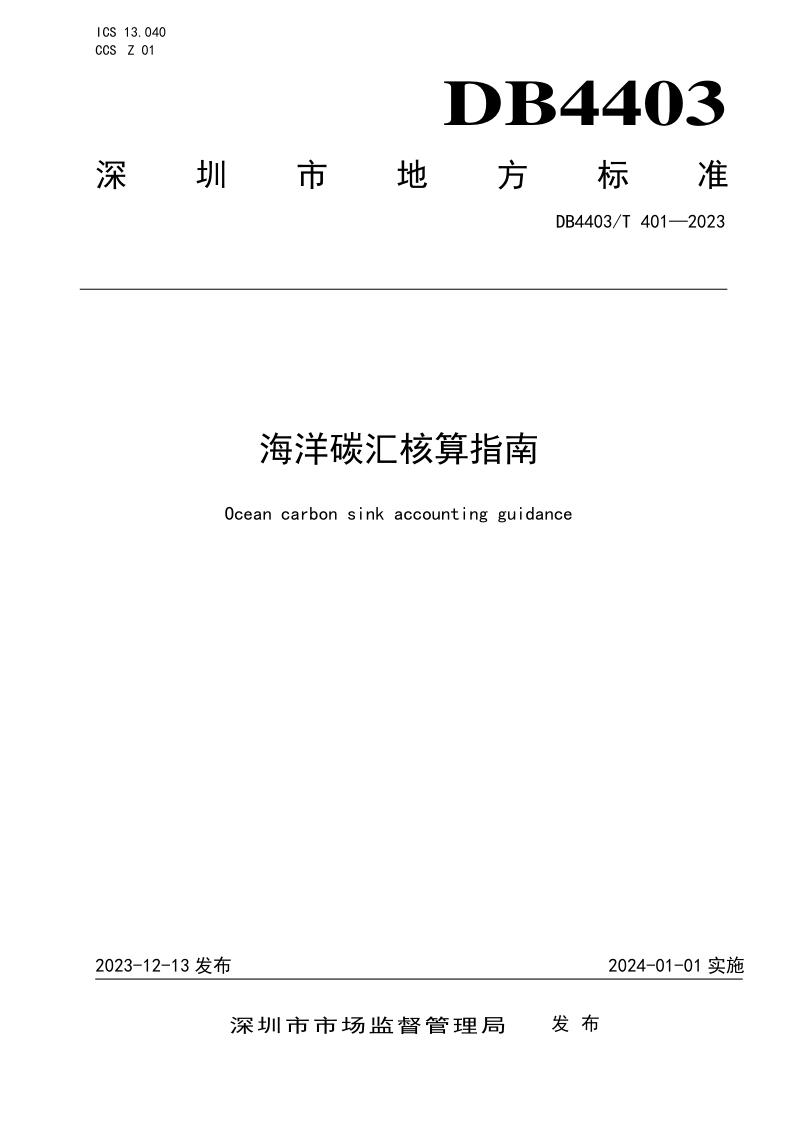 广东省深圳市《海洋碳汇核算指南》DB4403/T 401-2023