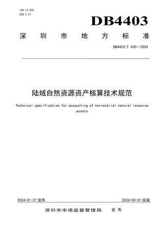 广东省深圳市《陆域自然资源资产核算技术规范》DB4403/T 430-2024