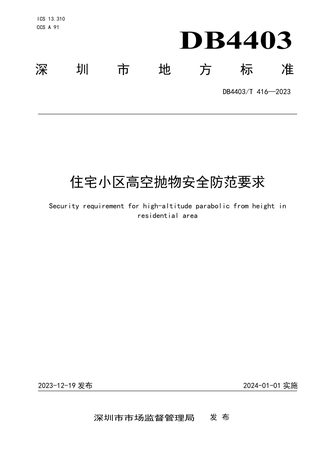 广东省深圳市《住宅小区高空抛物安全防范要求》DB4403/T 416-2023