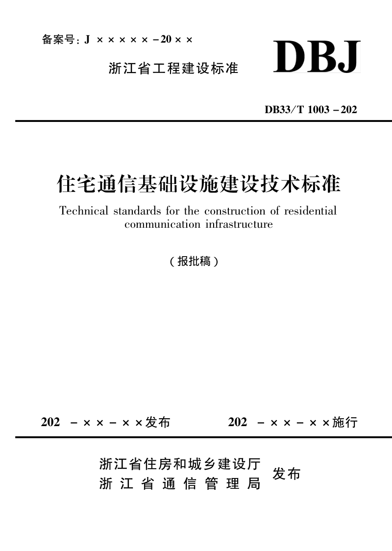 浙江省《住宅通信基础设施建设技术标准》（报批稿）