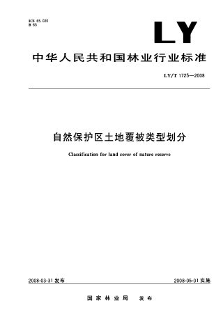《自然保护区土地覆被类型划分》LY/T 1725-2008