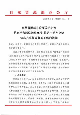 自然资源部办公厅《关于完善信息平台网络运维环境推进不动产登记信息共享集成有关工作的通知》自然资办函〔2019〕1041号