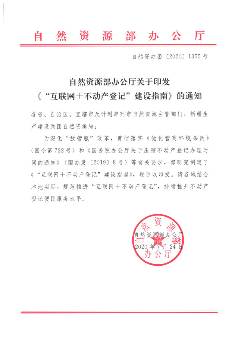 自然资源部办公厅《关于印发《“互联网+不动产登记”建设指南》的通知》自然资办函〔2020〕1355号