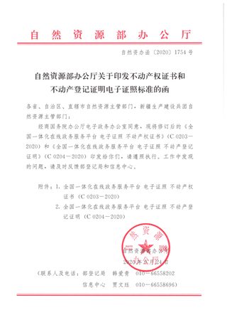 自然资源部办公厅《关于印发不动产权证书和不动产登记证明电子证照标准的函》自然资办函〔2020〕1754号