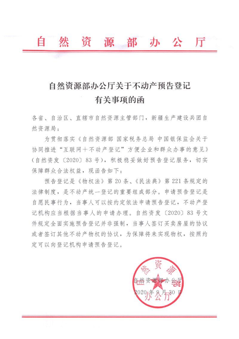 自然资源部办公厅《关于不动产预告登记有关事项的函》