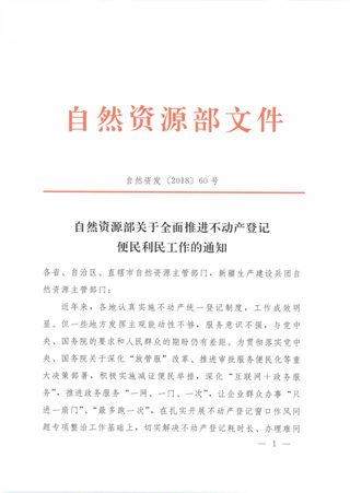 自然资源部《关于全面推进不动产登记便民利民工作的通知》自然资发〔2018〕60号