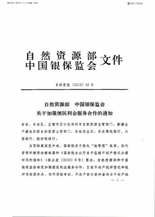 自然资源部 中国银保监会《关于加强便民利企服务合作的通知》自然资发〔2019〕42号