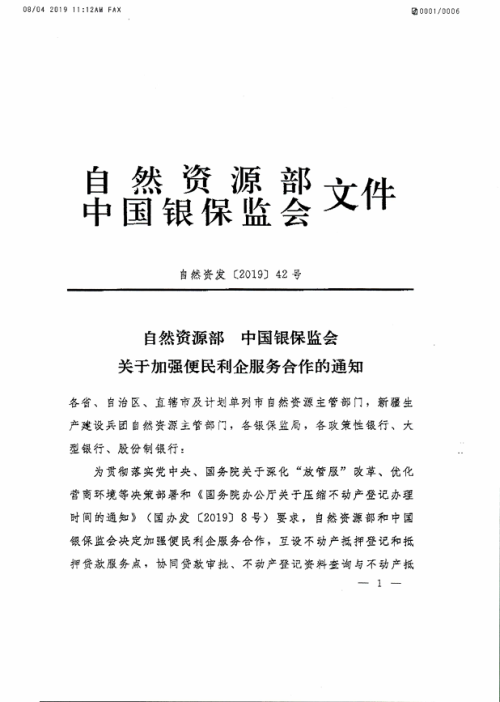 自然资源部 中国银保监会《关于加强便民利企服务合作的通知》自然资发〔2019〕42号