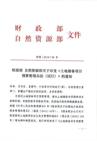 财政部 自然资源部《土地储备项目预算管理办法（试行）》财预〔2019〕89号