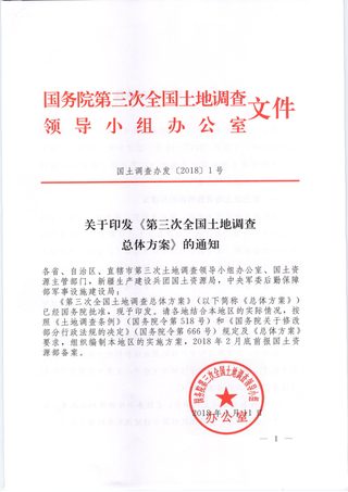 国务院第三次全国土地调查领导小组办公室《关于印发《第三次全国土地调查总体方案》的通知》国土调查办发〔2018〕1号