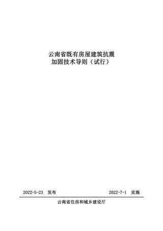 云南省《云南省既有房屋建筑抗震性能加固技术导则》（试行）