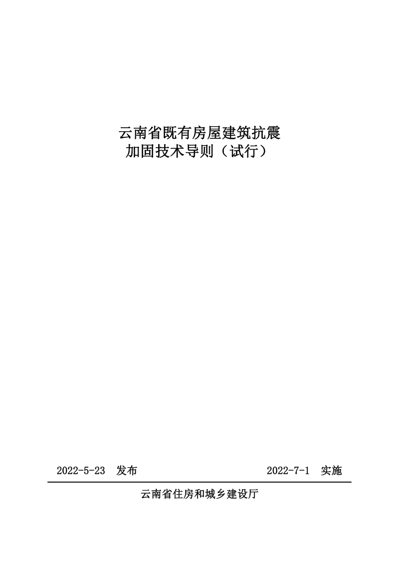 云南省《云南省既有房屋建筑抗震性能加固技术导则》（试行）