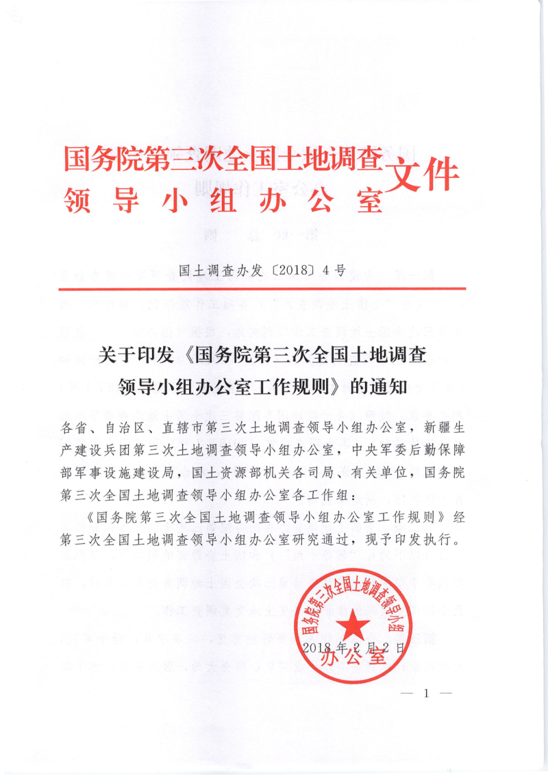 国务院第三次全国土地调查领导小组办公室《 国务院第三次全国土地调查领导小组办公室工作规则》国土调查办发〔2018〕4号
