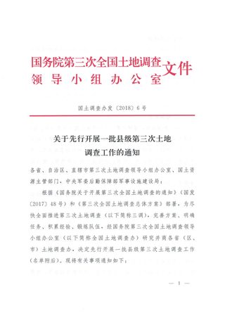 国务院第三次全国土地调查领导小组办公室《关于先行开展一批县级第三次土地调查工作的通知》国土调查办发〔2018〕6号