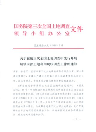 国务院第三次全国土地调查领导小组办公室《关于在第三次全国土地调查中先行开展城镇内部土地利用现状调查工作的通知》国土调查办发〔2018〕7号