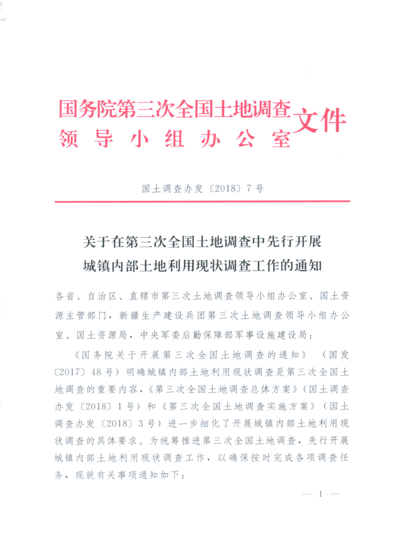国务院第三次全国土地调查领导小组办公室《关于在第三次全国土地调查中先行开展城镇内部土地利用现状调查工作的通知》国土调查办发〔2018〕7号
