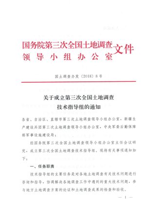国务院第三次全国土地调查领导小组办公室《关于成立第三次全国土地调查技术指导组的通知》国土调查办发〔2018〕8号