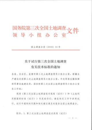 国务院第三次全国土地调查领导小组办公室《关于试行第三次全国土地调查有关技术标准的通知》国土调查办发〔2018〕10号