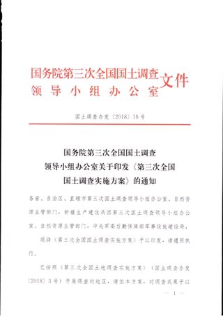 国务院第三次全国国土调查领导小组办公室《第三次全国国土调查实施方案》国土调查办发〔2018〕18号