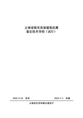 云南省《云南省既有房屋建筑抗震性能鉴定技术导则》（试行）