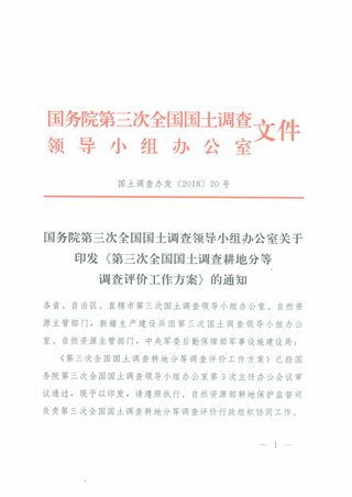 国务院第三次全国国土调查领导小组办公室《第三次全国国土调查耕地分等调查评价工作方案》国土调查办发〔2018〕20号