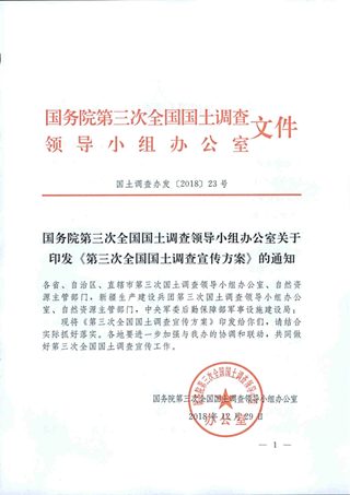 国务院第三次全国国土调查领导小组办公室《第三次全国国土调查宣传方案》国土调查办发〔2018〕23号
