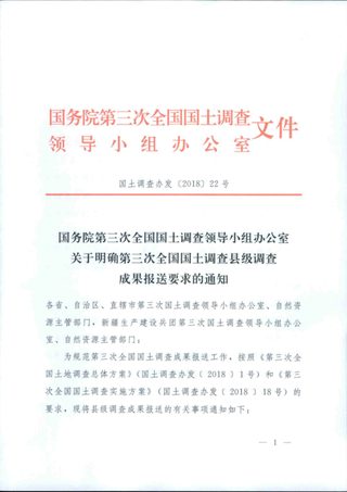 国务院第三次全国国土调查领导小组办公室《关于明确第三次全国国土调查县级调查成果报送要求的通知》国土调查办发〔2018〕22号