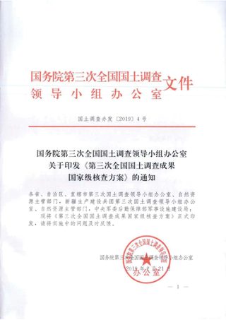 国务院第三次全国国土调查领导小组办公室《第三次全国国土调查成果国家级核查方案》国土调查办发〔2019〕4号