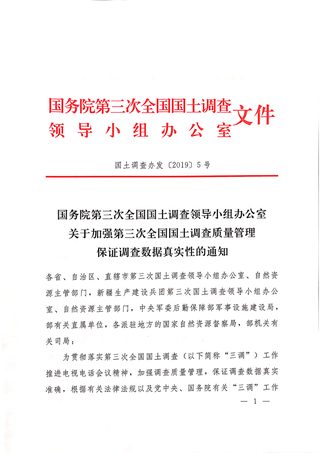 国务院第三次全国国土调查领导小组办公室《关于加强第三次全国国土调查质量管理保证调查数据真实性的通知》国土调查办发〔2019〕5号