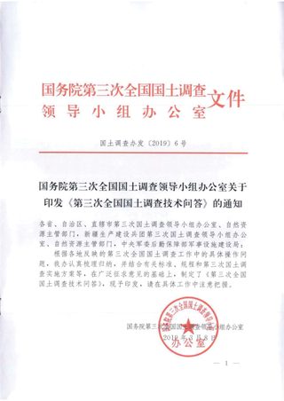 国务院第三次全国国土调查领导小组办公室《第三次全国国土调查技术问答》国土调查办发〔2019〕6号
