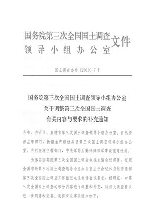 国务院第三次全国国土调查领导小组办公室《关于调整第三次全国国土调查有关内容与要求的补充通知》国土调查办发〔2019〕7号