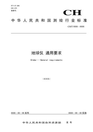 《地球仪 通用要求》 (报批稿)