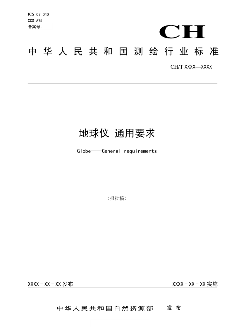 《地球仪 通用要求》 (报批稿)