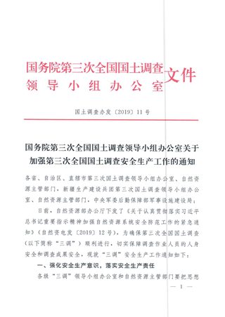 国务院第三次全国国土调查领导小组办公室《关于加强第三次全国国土调查安全生产工作的通知》国土调查办发〔2019〕11号