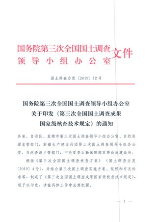 国务院第三次全国国土调查领导小组办公室《第三次全国国土调查成果国家级核查技术规定》国土调查办发〔2019〕12号