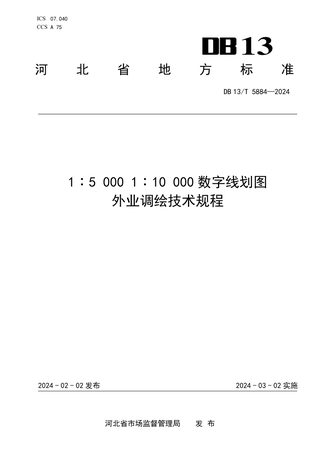 河北省《1∶5 000 1∶10 000 数字线划图外业调绘技术规程》DB13/T 5884-2024