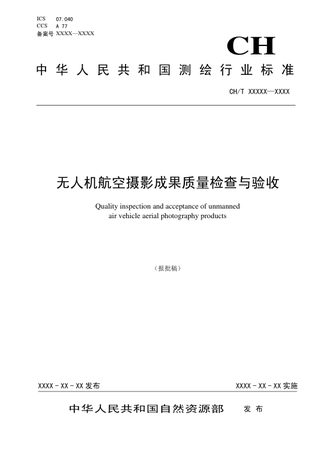 《无人机航空摄影成果质量检查与验收》 (报批稿)
