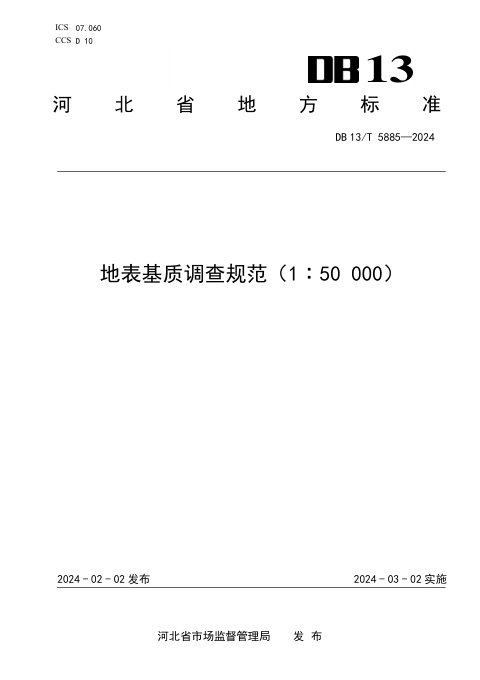 河北省《地表基质调查规范（1∶50 000）》DB13/T 5885-2024