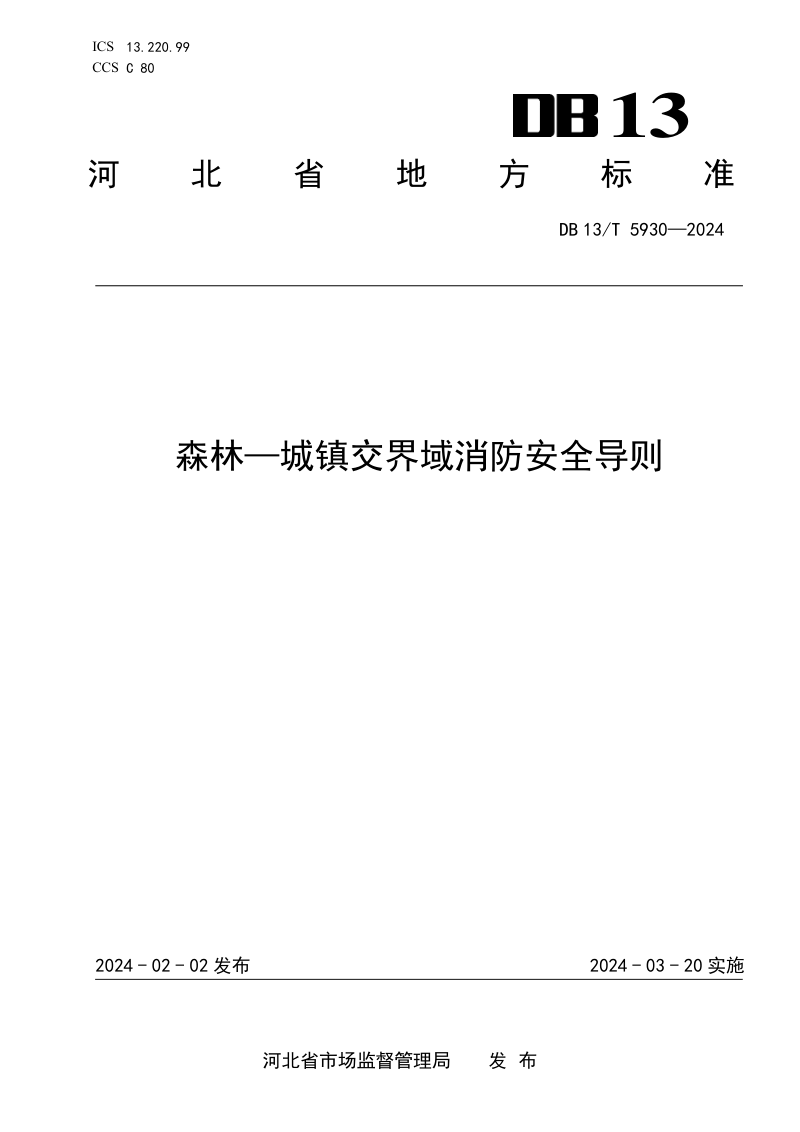 河北省《森林—城镇交界域消防安全导则》DB13/T 5930-2024