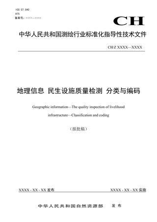 《地理信息 民生设施质量检测 分类与编码》  (报批稿)