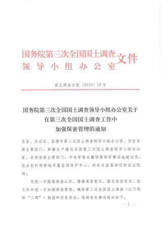 国务院第三次全国国土调查领导小组办公室《关于在第三次全国国土调查工作中加强保密管理的通知》国土调查办发〔2019〕16号