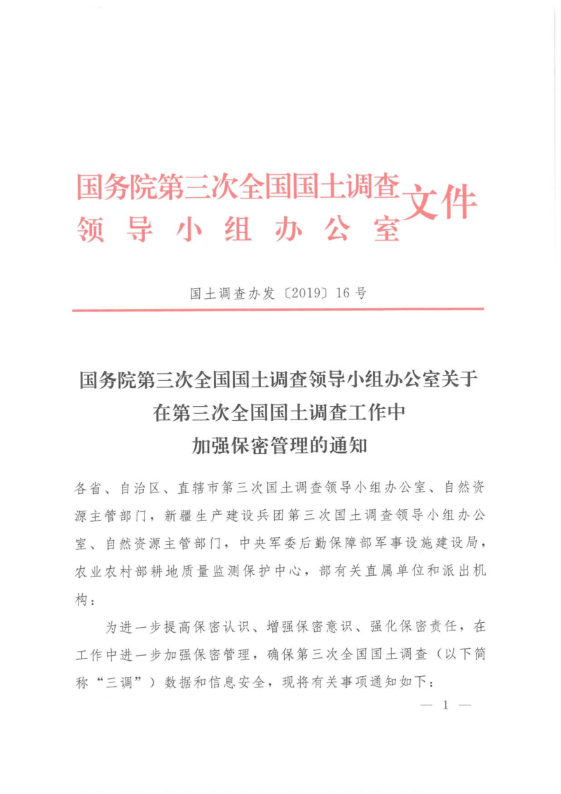 国务院第三次全国国土调查领导小组办公室《关于在第三次全国国土调查工作中加强保密管理的通知》国土调查办发〔2019〕16号