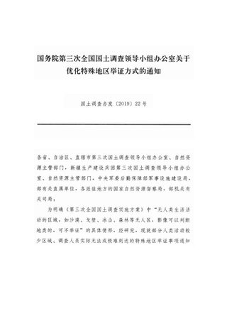 国务院第三次全国国土调查领导小组办公室《关于优化特殊地区举证方式的通知》国土调查办发〔2019〕22号
