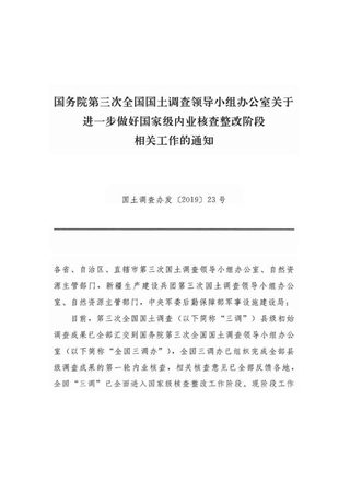 国务院第三次全国国土调查领导小组办公室《关于进一步做好国家级内业核查整改阶段相关工作的通知》国土调查办发〔2019〕23号