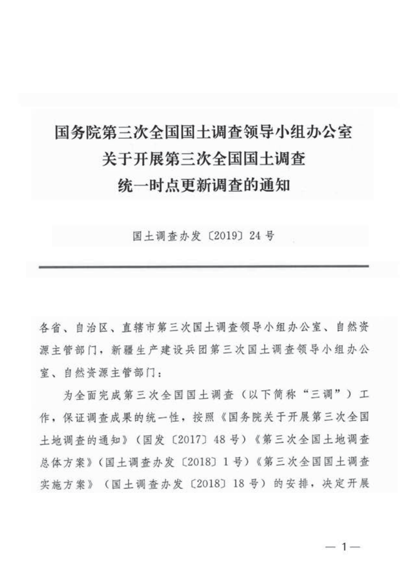 国务院第三次全国国土调查领导小组办公室《关于开展第三次全国国土调查统一时点更新调查的通知》国土调查办发〔2019〕24号
