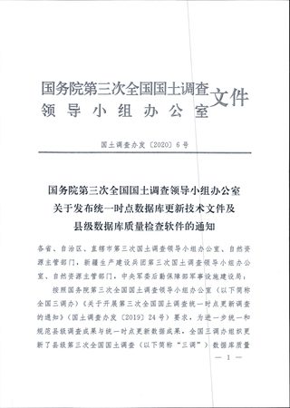 国务院第三次全国国土调查领导小组办公室《关于发布统一时点数据库更新技术文件及县级数据库质量检查软件的通知》国土调查办发〔2020〕6号