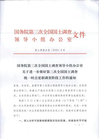 国务院第三次全国国土调查领导小组办公室《关于进一步做好第三次全国国土调查统一时点更新调查阶段工作的通知》国土调查办发〔2020〕8号